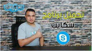 طريقة تحميل برنامج سكايب علي الكمبيوتر - Skype 2021 | تكنو اونلاين