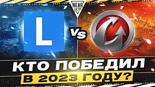 LESTA или WG - КТО ПОБЕДИЛ в 2023 ГОДУ? СРАВНЕНИЕ КОНТЕНТА!