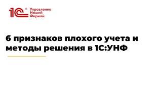 Вебинар "«6 признаков плохого учета и методы решения в 1С:УНФ» "