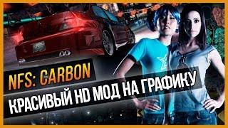 NFS: CARBON - КРАСИВЫЙ HD МОД НА ГРАФИКУ