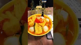 譚仔雲南米線 TamJai Yunnan Mixian || Ma On Shan Plaza #tamjaiyunanmixian  #maonshanplaza  #shorts