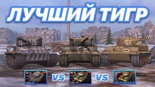 НА ЗАБИВ#44 | ТРИ ТИГРА | Ледокол vs Tiger 131 vs Kuromorimine SP | WoT Blitz | Zlobina Liza