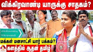 விக்கிரவாண்டி தேர்தல் களத்தில் வெற்றி யாருக்கு? - | மக்கள் கருத்து Public Opinion | Aadhan Tamil