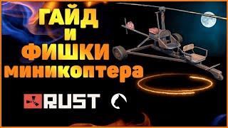 Гайд и фишки миникоптера (minicopter) в RUST