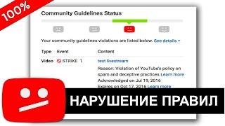  Предупреждение  Нарушение правил сообщества YouTube 