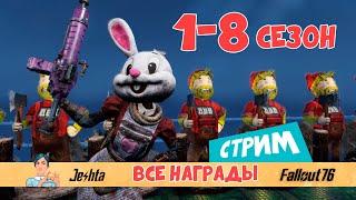 Все награды за 1-8 сезон в Fallout 76