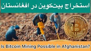 استخراج بیت‌کوین در افغانستان | Bitcoin Mining in Afghanistan