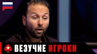 КОГДА ИГРОКАМ В ПОКЕР СОПУТСТВУЕТ УДАЧА ️ PokerStars Russian