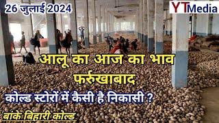 26 जुलाई 2024/ आलू का आज का भाव बांके बिहारी कोल्ड फर्रुखाबाद/ Potato market price today