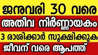 3 രാശിക്കാർ സൂക്ഷിക്കുക, ഈ ഗ്രഹസംയോഗം നിങ്ങൾക്ക് ആപത്ത് Astrology malayalam