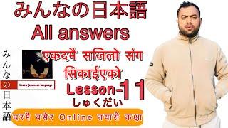 Minnano nihonogo renshuu b,c mondai lesson 11 in nepali #japaneselanguage #japaneselanguageinnepali