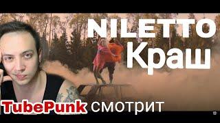 Клава Кока & NILETTO - Краш (official video) РЕАКЦИЯ на клип TUubePunk смотрит / Reaction