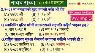 Nayab Subba First Paper 2081 | नायब सुब्बा प्रथम पत्र 2081 | Nayab SubbaGk Questions | Nasu Gk