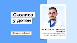 Сколиоз у детей: бесплатное лечение по ОМС