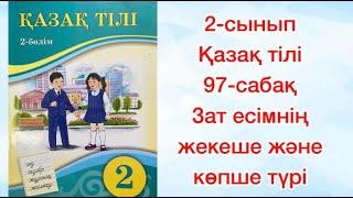 2-сынып Қазақ тілі  97-сабақ  Зат есімнің жекеше және көпше түрі