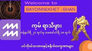 ကုမ် ရာသီဖွားတို့၏ပင်ကိုယ်သဘာဝနှင့်စရိုက်လက္ခဏာများ #ဗေဒင် #နက္ခတ် #Baydin #Nakhet #Astrology