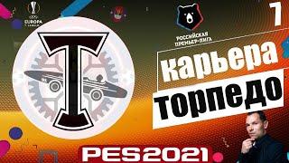 PES 2021 КАРЬЕРА ТРЕНЕРА ЗА ТОРПЕДО НА ЛЕГЕНДЕ - ДЕБЮТ ИГНАШЕВИЧА В ЛИГЕ ЕВРОПЫ #7