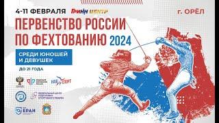 Первенство России по фехтованию среди юниоров 2024, сабля личные, СИНЯЯ дорожка