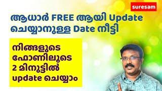 ആധാർ ഫോണിലൂടെ Update ചെയ്യാം | Aadhaar Update Date Extended to June 2024