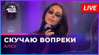 Алсу - Скучаю Вопреки (LIVE @ Авторадио)