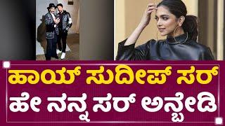 Deepika Padukoneಗೆ ನನ್ನ ಸರ್ ಅನ್ಬೇಡಿ ಎಂದ Kichcha Sudeep | Ranveer Singh | NewsFirst Kannada