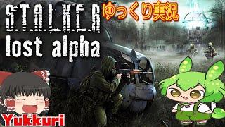 【ゆっくり実況】 S.T.A.L.K.E.R. Lost Alphaをゆっくりがプレイする 【コメ付き】