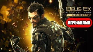 ИГРОФИЛЬМ Deus Ex: Human Revolution (все катсцены, на русском) прохождение без комментариев