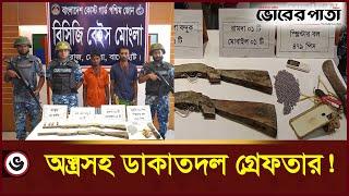 অ'স্ত্র'স'হ ডা'কা'ত'দ'ল গ্রে'ফ'তা'র! | Bangladesh Coast Guard | Robbery | Sundarban | Vorer Pata