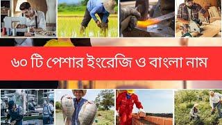 ৬০টি পেশার ইংরেজি নাম ছবিসহ  | list of occupations | names of occupations | Fayan English