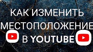 Как изменить местоположение в YouTube