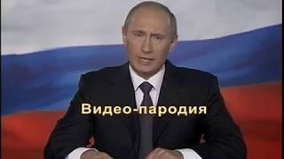 Поздравление от Путина на свадьбу №1 (пародия)