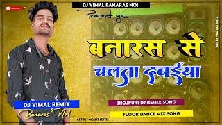 #Dj_Vimal | बनारस से चलता दवईया रे | Chalata Banaras Se Davaiya Re Hard Dance Mix Dj Vimal Banaras