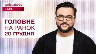 Головне на ранок 20 грудня: Ракетний обстріл Києва, атака України, "технологічна дуель" від путіна