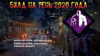 МОЙ БИЛД 2020 ГОДА   Работает только КОВАРСТВО | Майкл/Тень | Dead by daylight