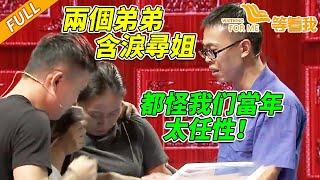 姐姐為弟尋母走失 弟弟愧疚19年至死不敢忘 如今含淚登台尋姐！《等着我》 20160112