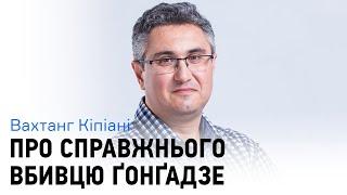 Вахтанг Кипиани: "Убийца Гонгадзе или среди нас, или за пределами Украины"