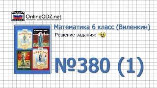 Задание № 380 (1) - Математика 6 класс (Виленкин, Жохов)