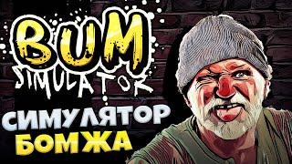 Bum Simulator - Симулятор Бомжа - Самый Реалистичный Симулятор Года