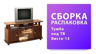 Обзор Как собрать Тумба под ТВ Виста 13 Олимп-Мебель Олмеко Распаковка Сборка