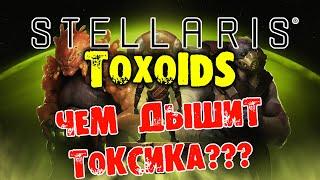 ЧЕМ ДЫШИТ ТОКСИКА Stellaris: Toxoids Species Pack ОБЗОР на русском