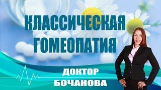 Классическая гомеопатия - Доктор Бочанова