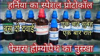 फेमस होम्योपैथिक डॉक्टर का हर्निया ठीक करने वाला फार्मूला, special homeopathic protocol for hernia