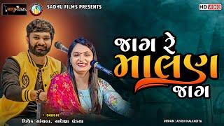 એક સાથે 3 કલાકાર || જાગ રે માલણ જાગ || #femash  || Vevek Sanchla || Apexa Pandya || Rajkot Dayro