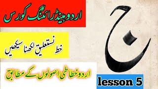 how to write jeem in nastaliq script | khatati course | khushkhati