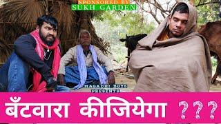 बँटवारा कीजियेगा ? | Sukh Garden Dealership |Bihar Based Masala Start Up | Magadhi Boys