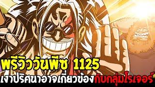 วันพีชพรีวิว 1125 : คนรอรับกลุ่มหมวกฟาง !? เงาปริศนาอาจเกี่ยวข้องกับกลุ่มโรเจอร์ - OverReview