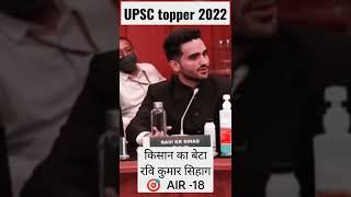 किसान का बेटा रवि कुमार सिहाग upsc topper AIR -18||#upsctopper #viralvideo  #iasravikumarsihag