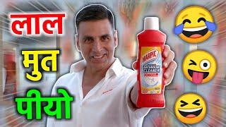 लाल मुत पीयो | akshay Kumar | red harpic | TV ads funny dubbing | short hindi comedy | RDX Mixer