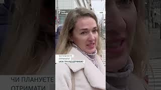 Оформили ли украинцы тысячу гривен от государства | Опрос