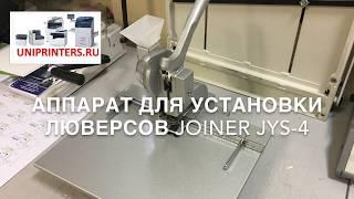 Устройство для вставки люверсов